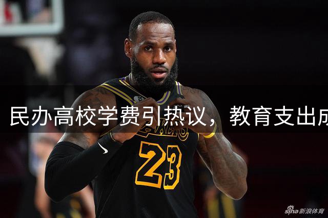 民办高校学费引热议，教育支出成家庭重担