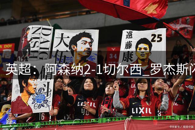 英超：阿森纳2-1切尔西 罗杰斯闪击 哈弗茨弑旧主厄德高破门