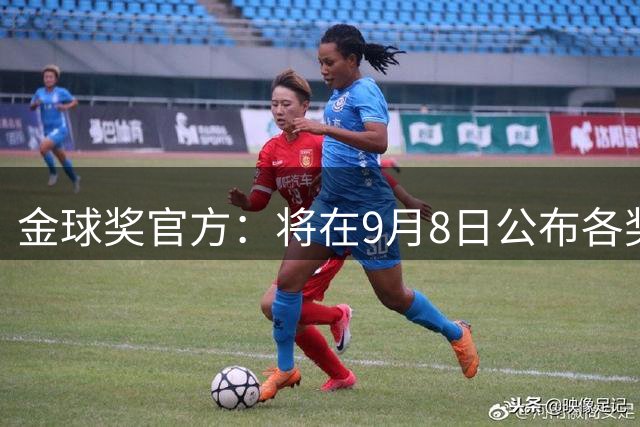 金球奖官方：将在9月8日公布各奖项提名名单